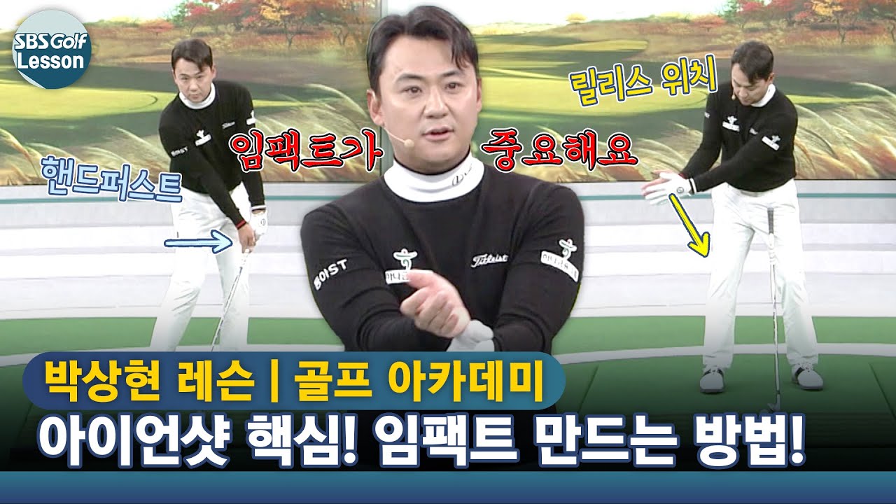 [박상현 레슨] 아이언 스윙의 교과서 박상현 프로가 알려주는 아이언샷