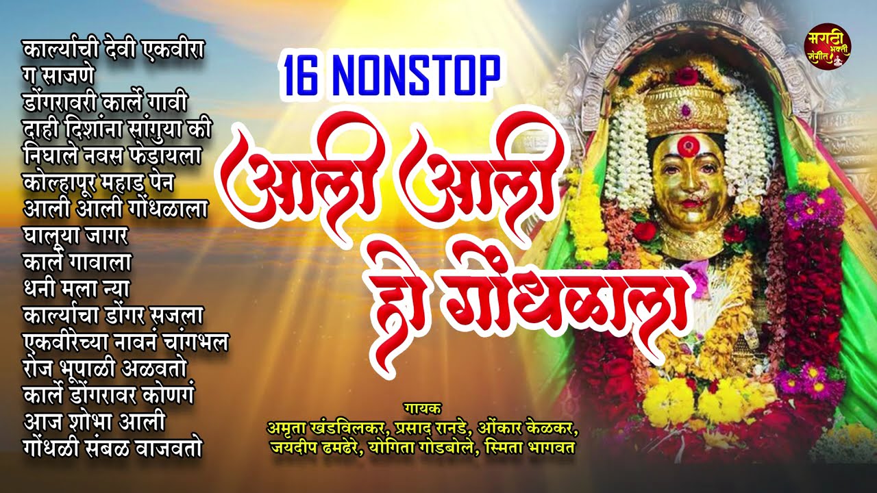 16 Nonstop Ekvira Aai Songs - आली आली हो गोंधळाला |एकवीरा आईची गाणी |Ekveera Devi Songs |देवीची गाणी
