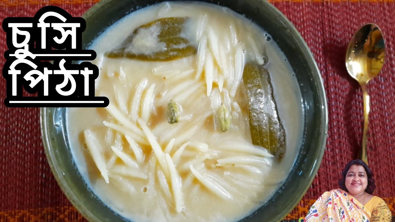 নলেন গুঁড়ের চুসির/সলির পিঠা বানানোর সহজ পদ্ধতি। Chushi pithe recipe. Winter food.