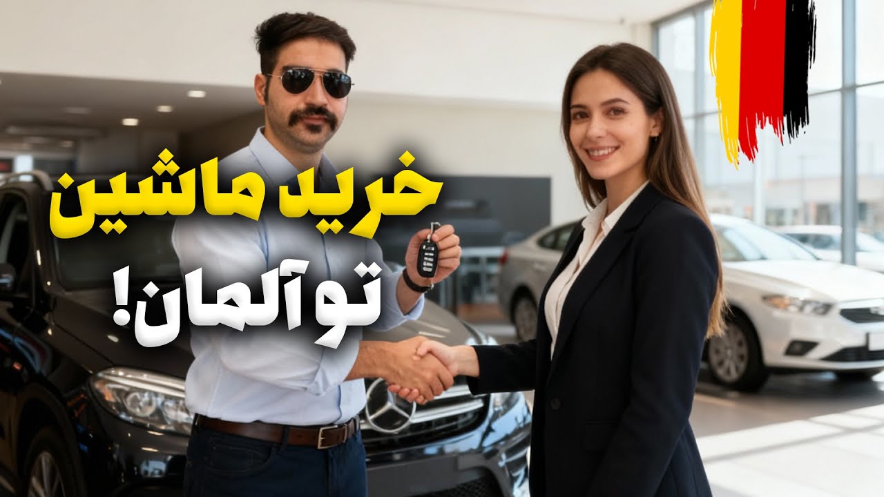 آموزش و راهنمای کامل خرید خودرو در آلمان