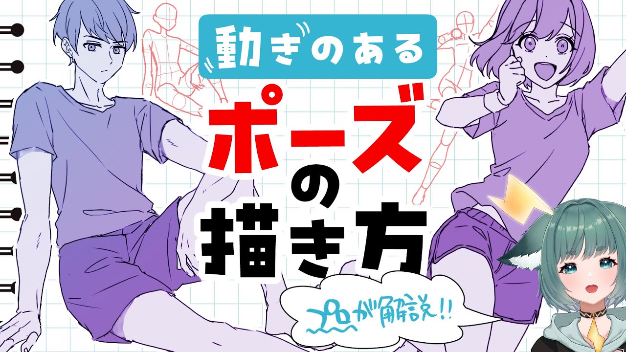 【#イラスト講座 】動きのあるポーズの描き方【#初心者向け】