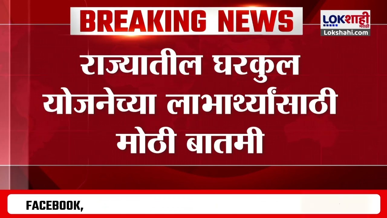 Gharkul Yojana 2025 | पात्र लाभार्थ्यांना पंतप्रधान आवास योजनेचा लाभ देणार, अतुल सावेंनी माहिती दिली