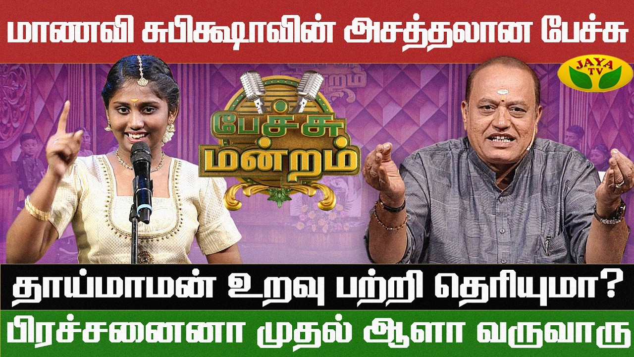 தாய்மாமன் உறவு பற்றி பேசிய சிறுமி | Pechu Mandram | Pongal 2026 | Jaya TV