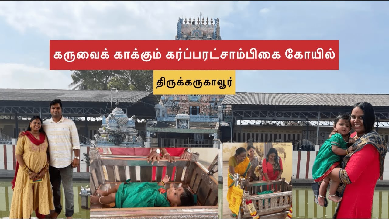 கருவைக் காக்கும் கர்ப்பரட்சாம்பிகை கோயில் | திருக்கருகாவூர் | Garbarakshambigai Temple