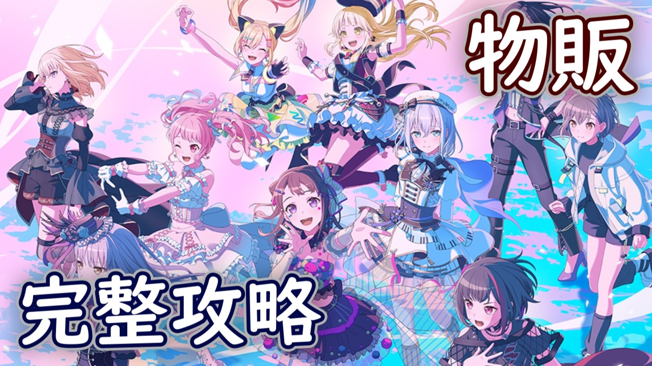 【Bang Dream】邦邦大盛事！10周年live物販完整攻略！| BanG Dream!