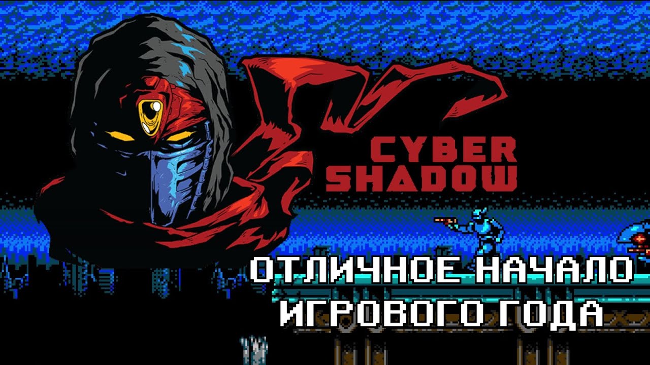 Обзор Cyber shadow. Годнота в начале года. Коротко и без спойлеров.