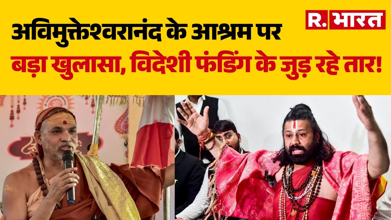 Avimukteshwaranand News: अविमुक्तेश्वरानंद के आश्रम पर बड़ा खुलासा, विदेशी फंडिंग के जुड़ रहे तार!| UP