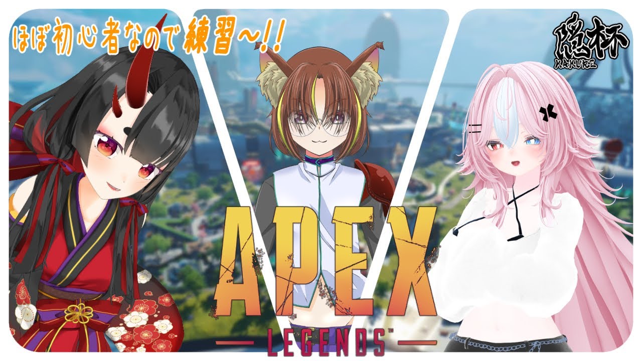 [APEX] FPS久々🔰なので…週末のカスタムに向け練習～#3【鬼咲るな/Vtuber 】