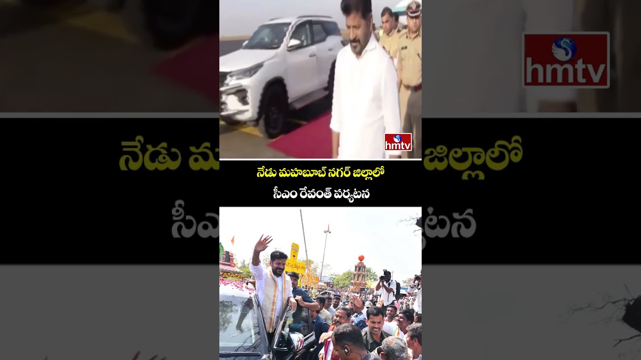 నేడు మహబూబ్ నగర్ జిల్లాలో సీఎం రేవంత్ పర్యటన | CM Revanth Reddy Mahbubnagar Dist Tour | hmtv