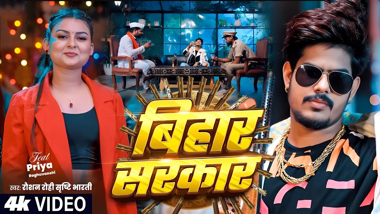 #Video - बिहार सरकार - Raushan Rohi New Song - Bihar Sarkar - Srishti Bharti - Rangdari Song 2025