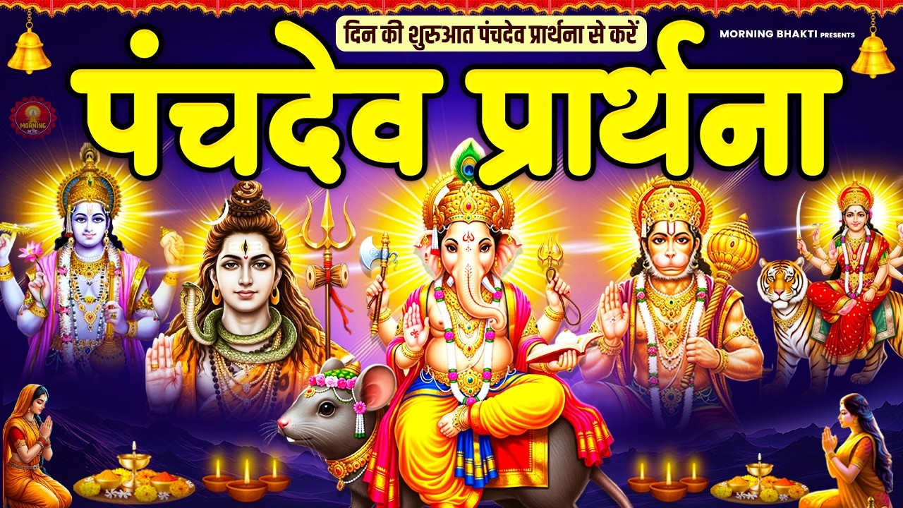 हर संकट का समाधान देने वाली शक्तिशाली पंचदेव प्रार्थना - Panchdevta Stotra | Morning Prayer