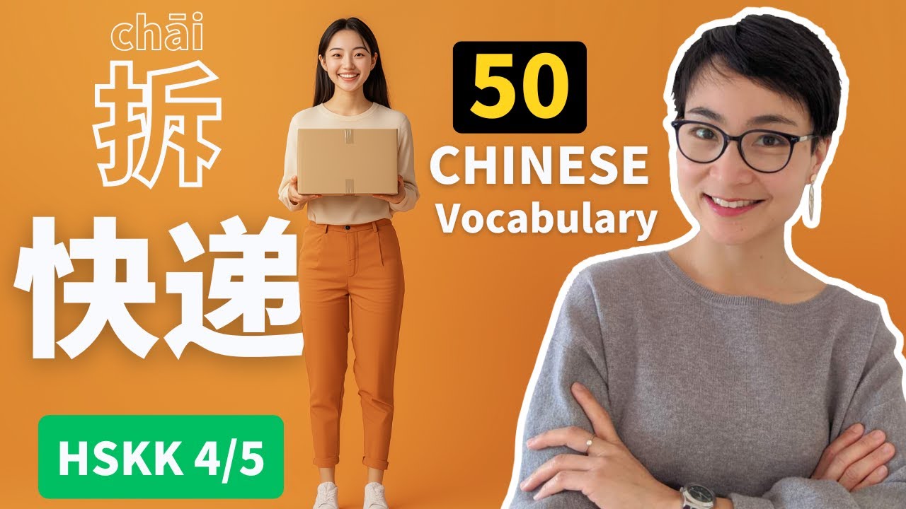 Учите 50 важных китайских слов через анбоксинг | Лексика реальной жизни HSK4/HSK5