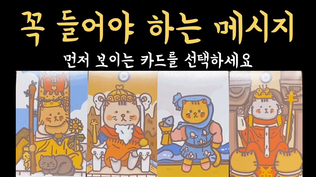 [타로] (소름 주의) 지금 꼭 들어야 하는 메시지, 진심으로 기원합니다🙏🏻