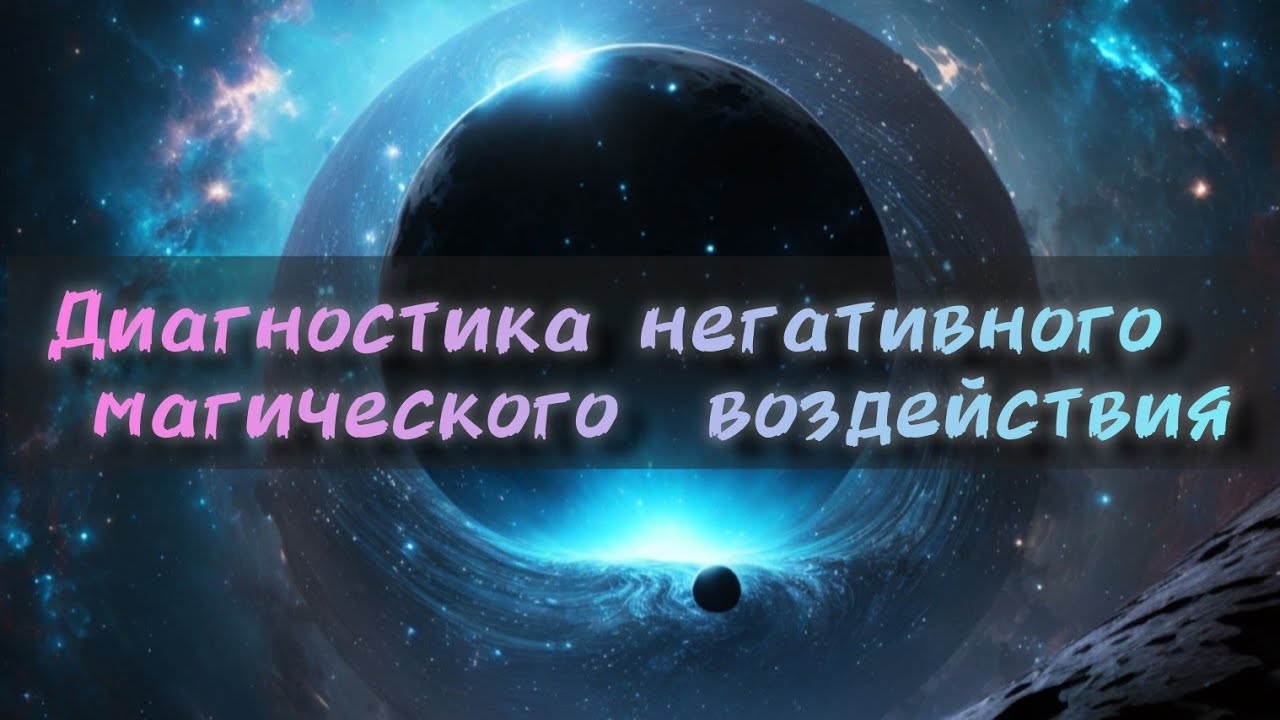 Диагностика негативного магического воздействия 🐈‍⬛.