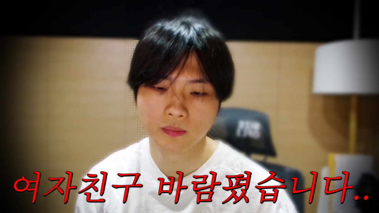 제 여자친구가 바람폈습니다..