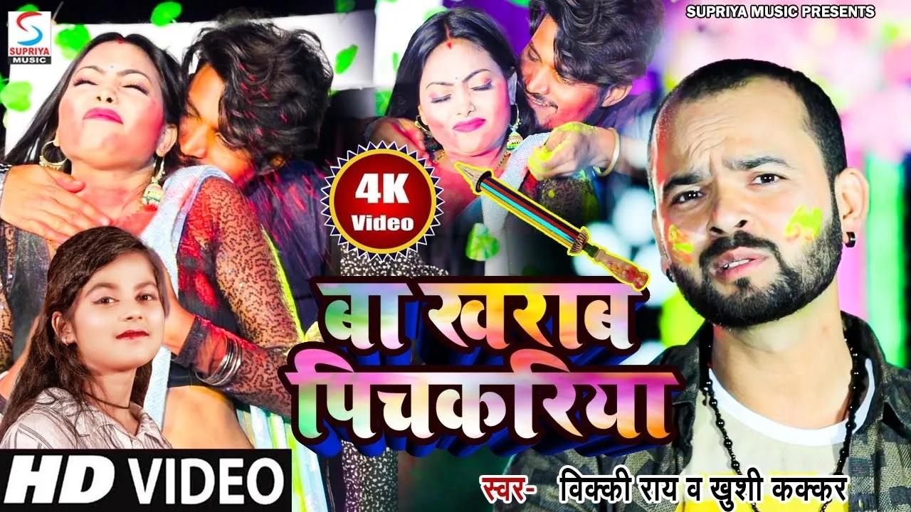 #Video - बा खराब पिचकरिया | #Khushi Kakkar | Kharab Pichkariya | #Vicky Rai | New Bhojpuri Holi Song
