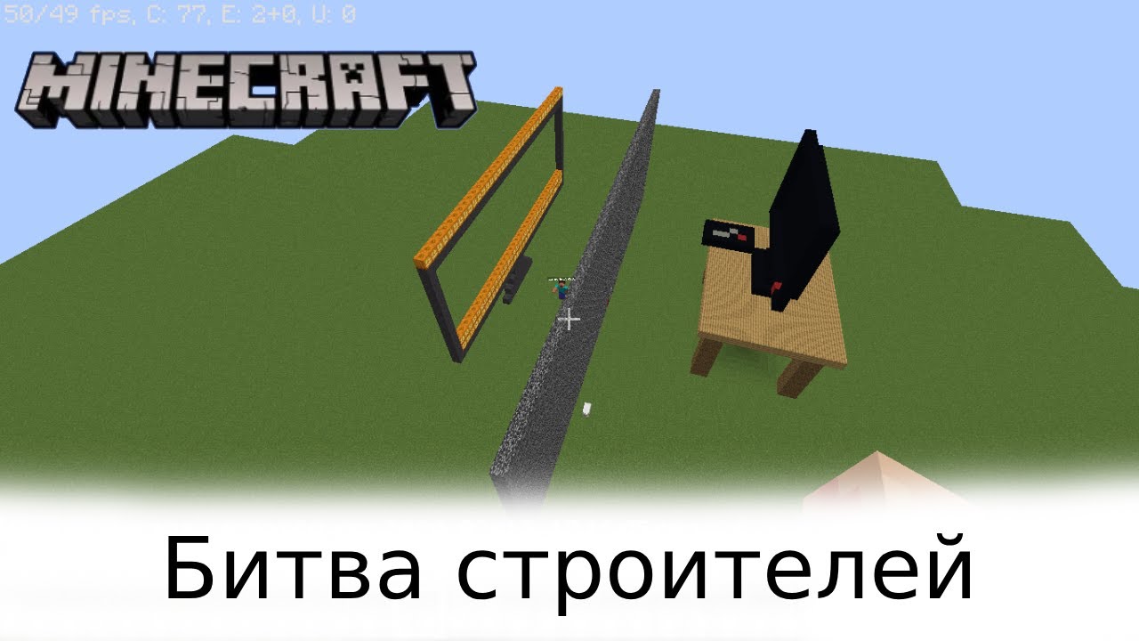 Minecraft | Битва строителей №3
