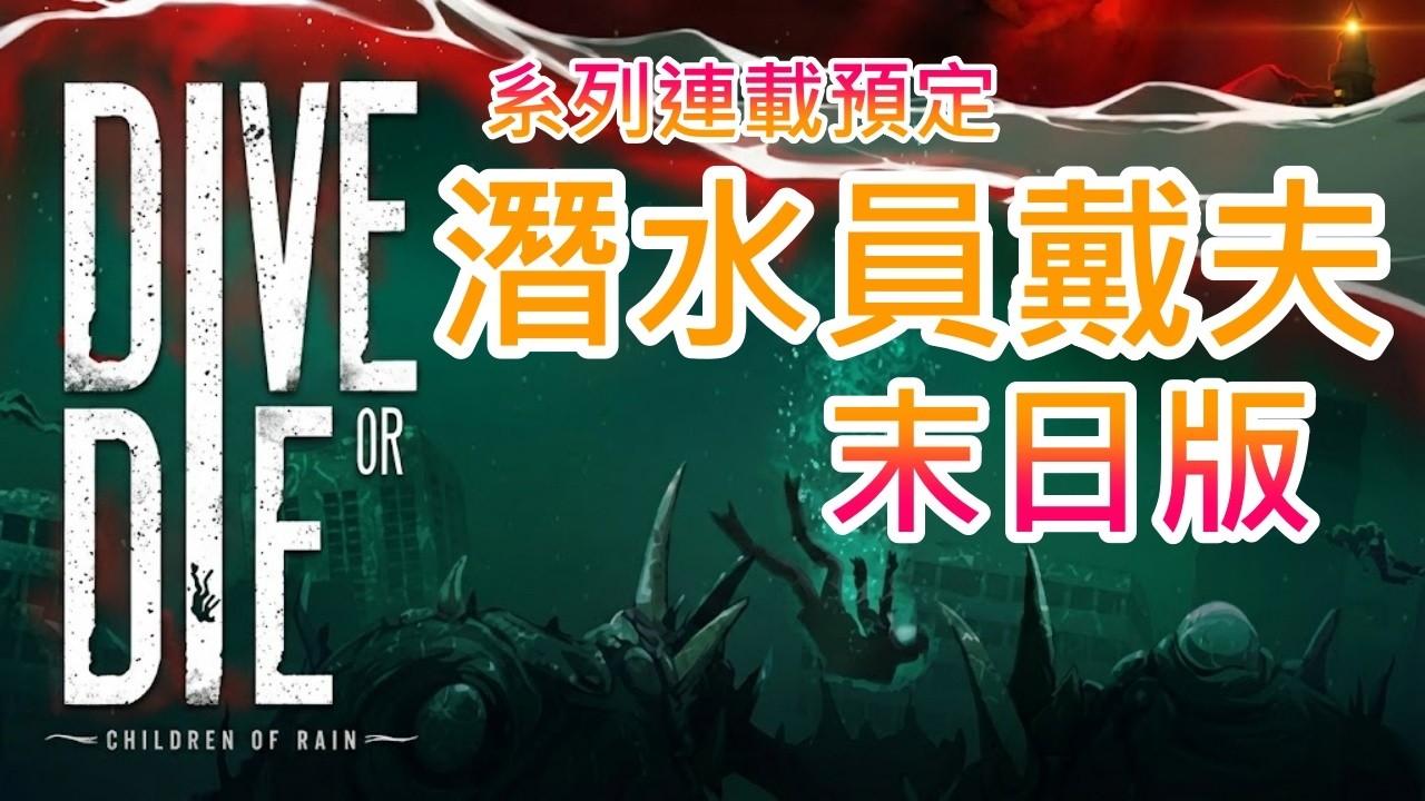 【遊戲推坑】末日汪洋的生存基地 !! 營救倖存者、潛入深海區 !! 尋找生存物資與文明遺物，修復僅存的建築 !! 克蘇魯版潛水員戴夫 !!