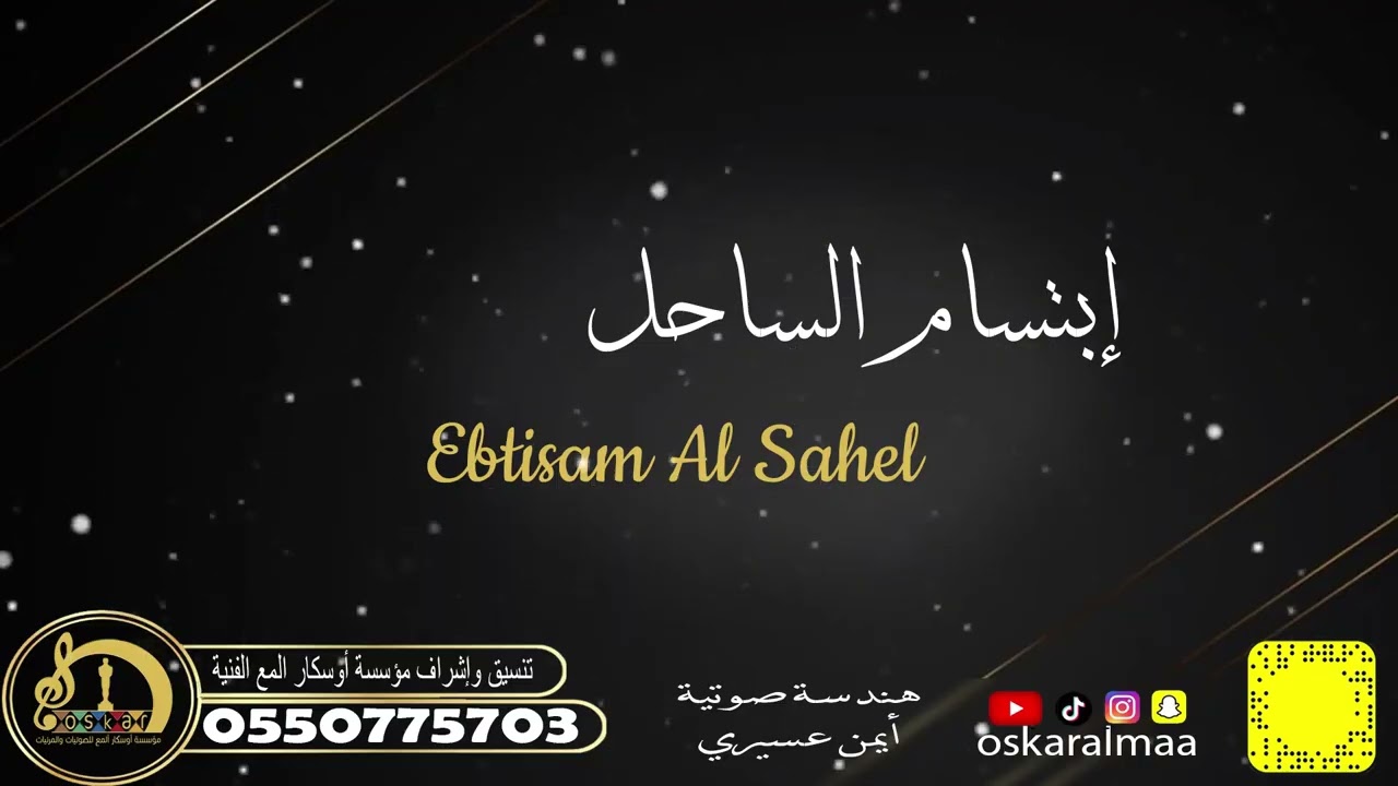 #أوسكار_المع_الفنيه خطوه حلوي مشاركه كلمات ايمن عسيري اداء ابتسام الساحل والله اني اخذت العهد