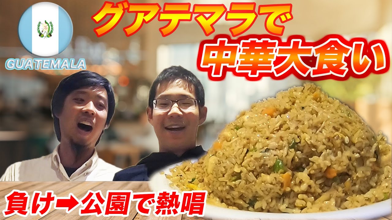 #24【大食い】巨大チャーハン大食い対決！inグアテマラ！