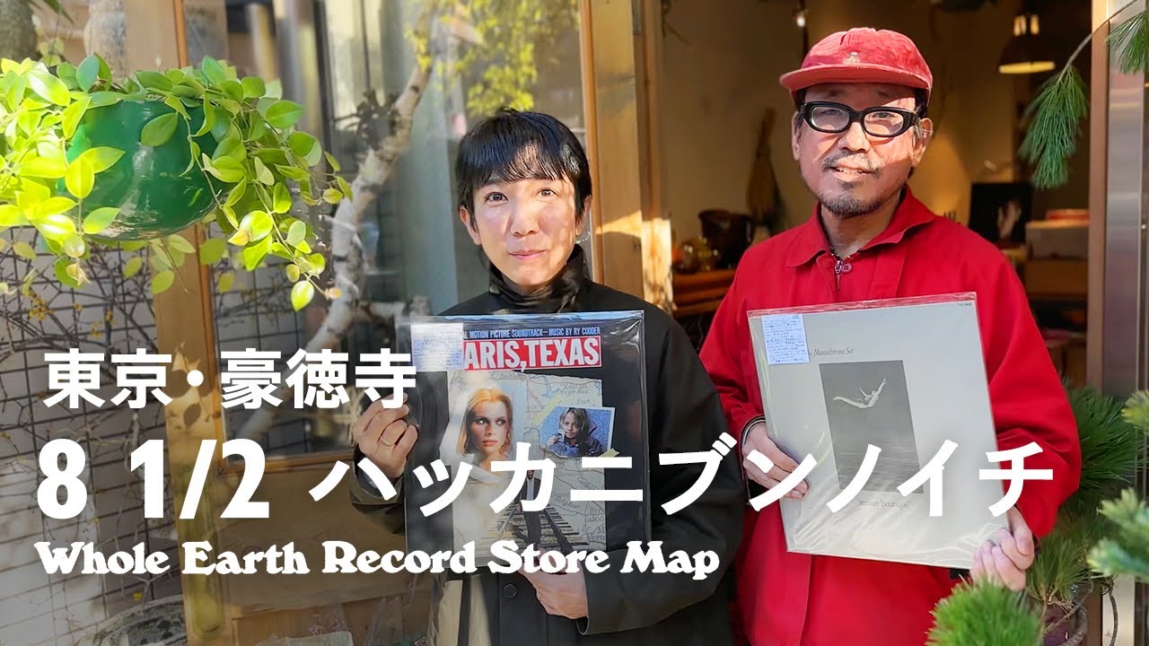 【レコードマップ/豪徳寺】花と音楽 8 1/2 ハッカニブンノイチ in Gotokuji,Tokyo【Whole Earth Record Store Map】