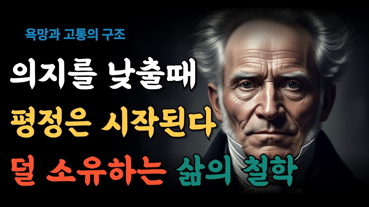 내려놓을수록 가벼워진다ㅣ집착을 줄이는 삶의 기술ㅣ쇼펜하우인생론ㅣ내면철학ㅣ내려놓기ㅣ멘탈관리