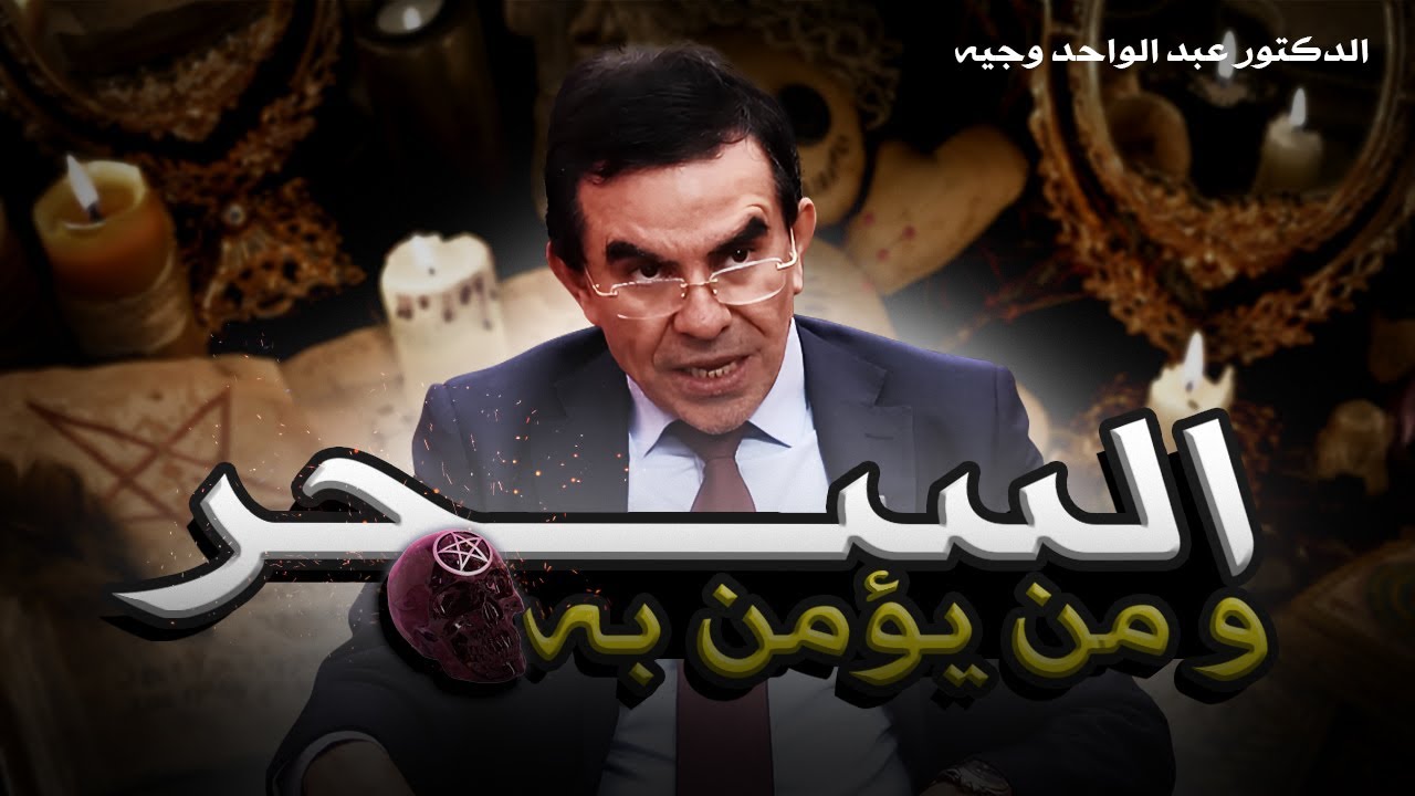 السحر: من يؤمن به وما حكمه في الدين الإسلامي | د. عبد الواحد وجيه