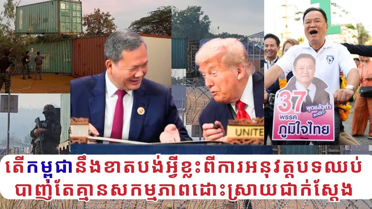ព័ត៌មានប្រចាំសប្ដាហ៍:តើកម្ពុជានឹងធ្លាក់ចូលអន្ទាក់ថៃ បើកម្ពុជាងាកចេញពីអន្ដរជាតិ