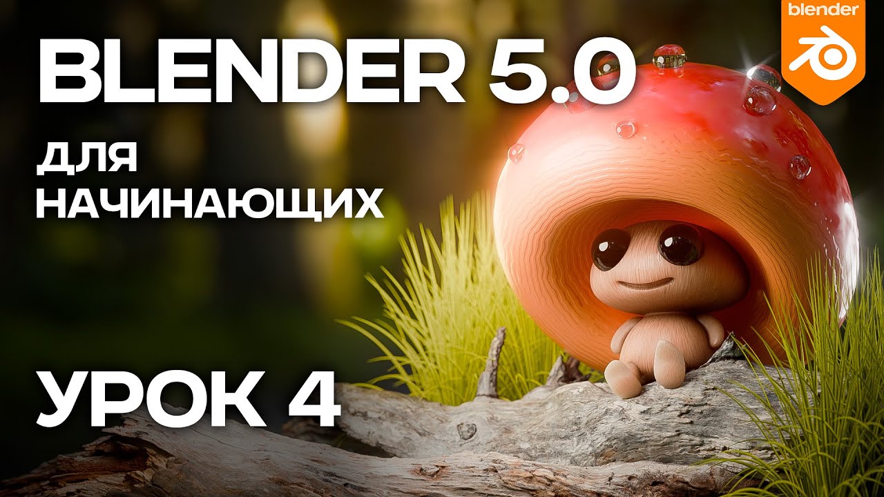 Курс на BLENDER 5.0 для начинающих. Урок 4