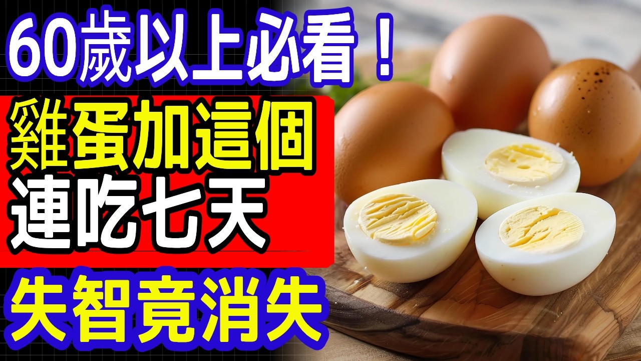 90% 的人吃雞蛋都吃錯了! 雞蛋這樣吃可預防失智！搭配「這一樣」效果更驚人ㅣ雞蛋功效ㅣ健康資訊