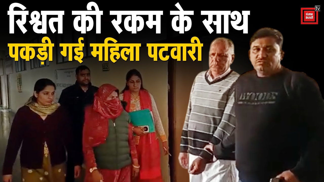 चाय वाले के जरिए रिश्वत का खेल: Kharkhoda में महिला पटवारी और उसके सहायक को ACB ने रंगे हाथों दबोचा