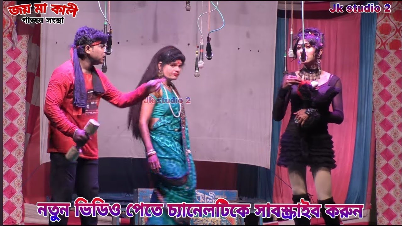  ২০২৬ রবিন হালদার এবছর সেরা গাজন# রাহুল হালদার ও দ্বীপ সাহু # সুপার হিট গাজন #jk studio 2