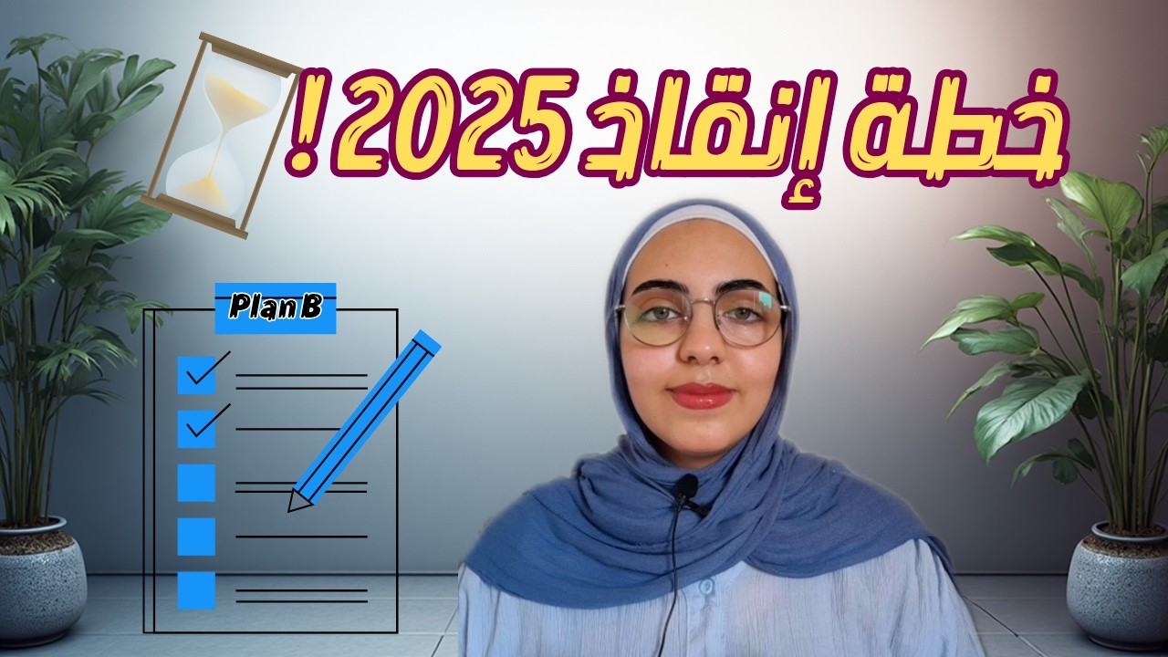 لو محققتش من أهداف 2025 أي حاجة اوعي تفوت الفيديو ده!⏳️📝