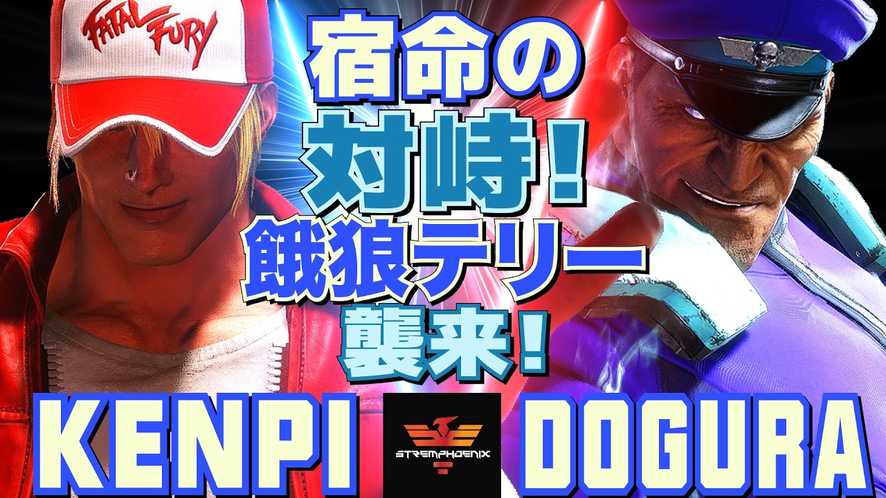 スト6✨けんぴ [テリー] Vs どぐら [ベガ] 宿命の対峙！餓狼テリー襲来！  | Kenpi [Terry] Vs Dogura [M.Bison]✨SF6
