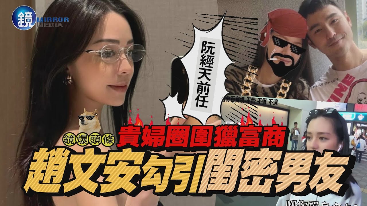 【鏡爆頭條】貴婦圈圍獵富商 阮經天前任趙文安勾引閨密男友｜鏡週刊