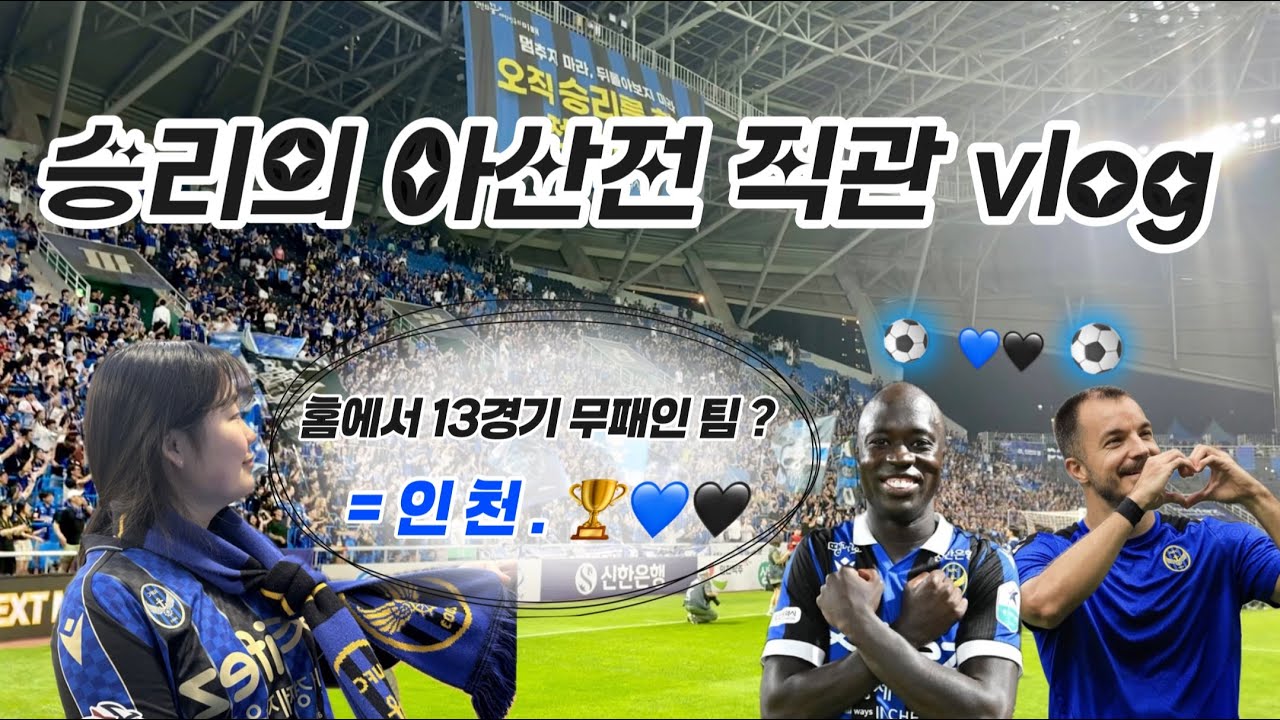 [ 인천유나이티드 vs 충남아산FC ] 시즌아웃, 시즌아웃, 그리고 또 시즌아웃 .. 🤯 그치만 홈에서 제일 강한 인천 ! 승리의 아산전 직관 브이로그 🏆💙🖤