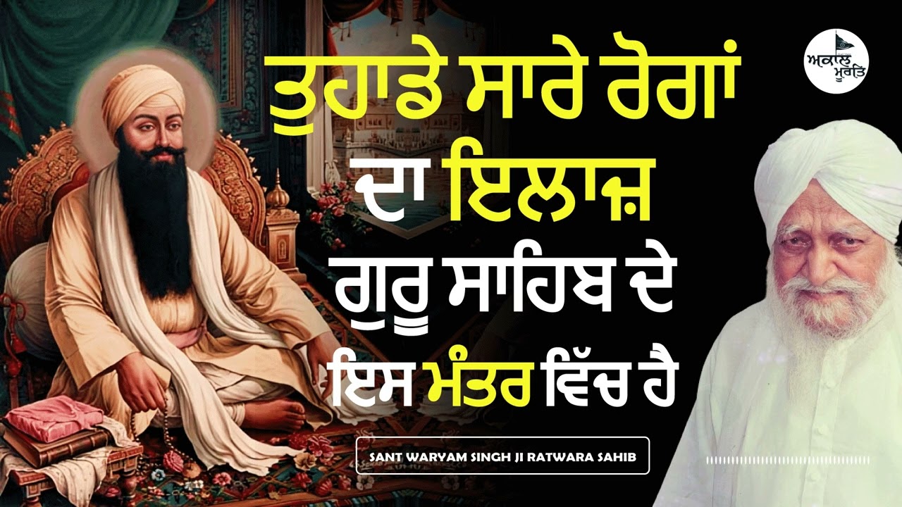 Sant Waryam Singh Ji Ratwara Sahib Wale | ਤੁਹਾਡੇ ਸਾਰੇ ਰੋਗਾਂ ਦਾ ਹੱਲ ਇਸ ਮੰਤਰ ਵਿੱਚ ਹੈ |