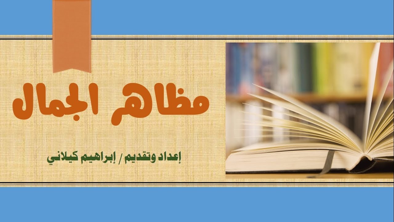 ج1 لن تحفظ مظاهر جمال النصوص بعد هذا الشرح .. وستخرج أي مظهر جمالي بنفسك