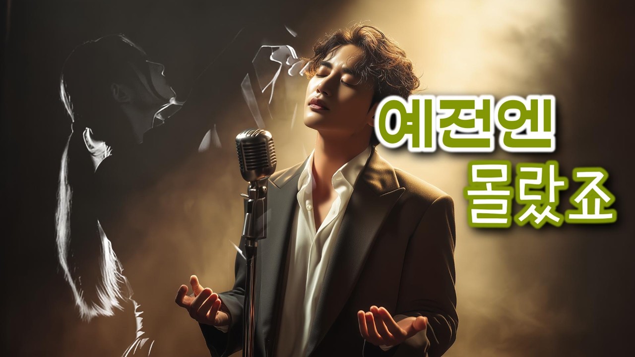[그룹 사운드] 그리움의 서정적 록 발라드 | 🎵 예전엔 몰랐죠