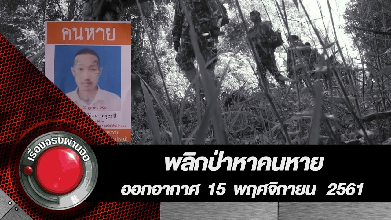พลิกป่าหาคนหาย l ออกอากาศ 15 พฤศจิกายน 2561