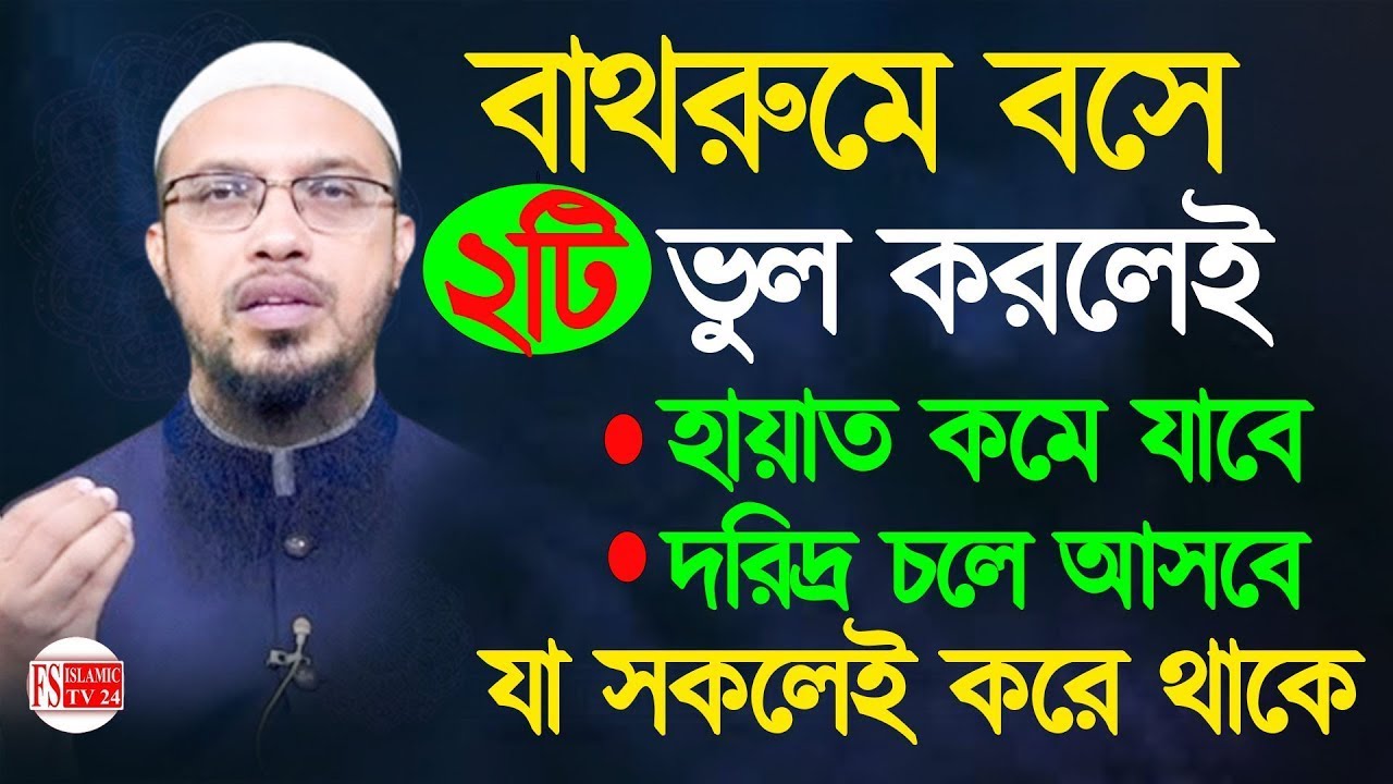 বাথরুমে বসে ২টি ভুল করলে হায়াত কমে যাবে-অভাব আসবে!!শায়খ আহমাদুল্লাহ!!Shaikh Ahmadullah20/02/2026