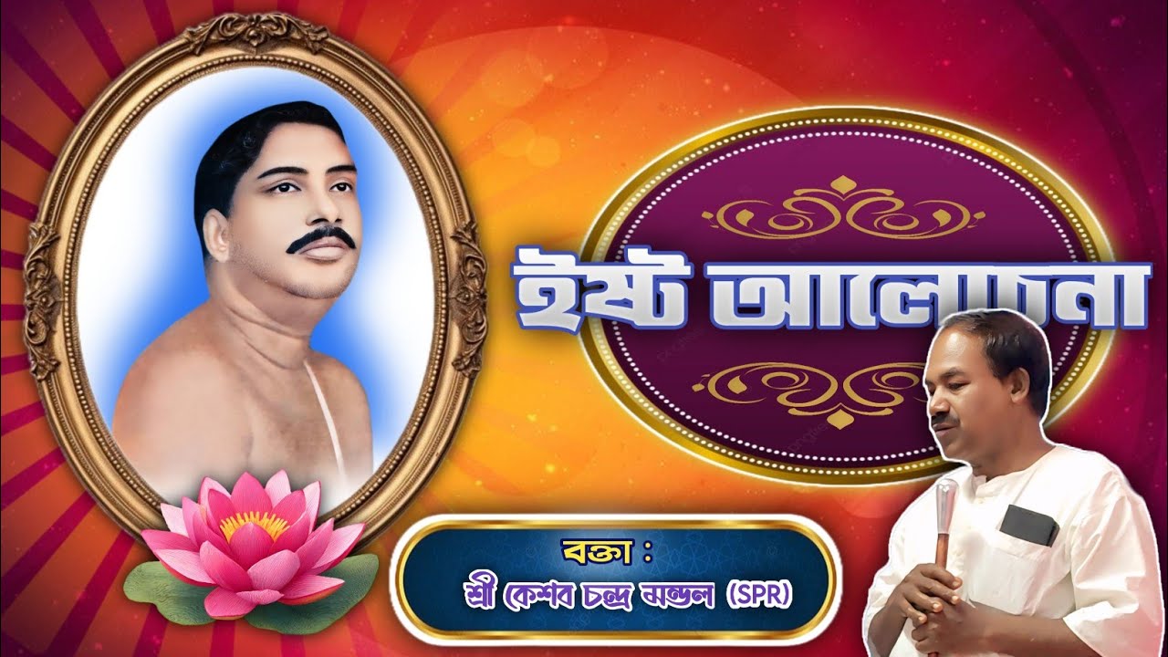 ইষ্ট আলোচনা | Ishto Alochona🙏 Sree Sree Thakur Anukul Chandra 🙏
