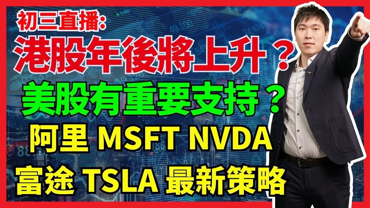 初三直播: 港股年後將上升？美股見底？ 阿里 MSFT NVDA 
富途 TSLA 最新策略  #阿里 #MSFT #NVDA 
#富途 #TSLA