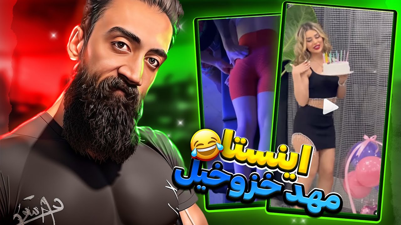 خزوخیل های جدید اینستاگرامی ❌ INSTAGRAM KHAZOKHILS