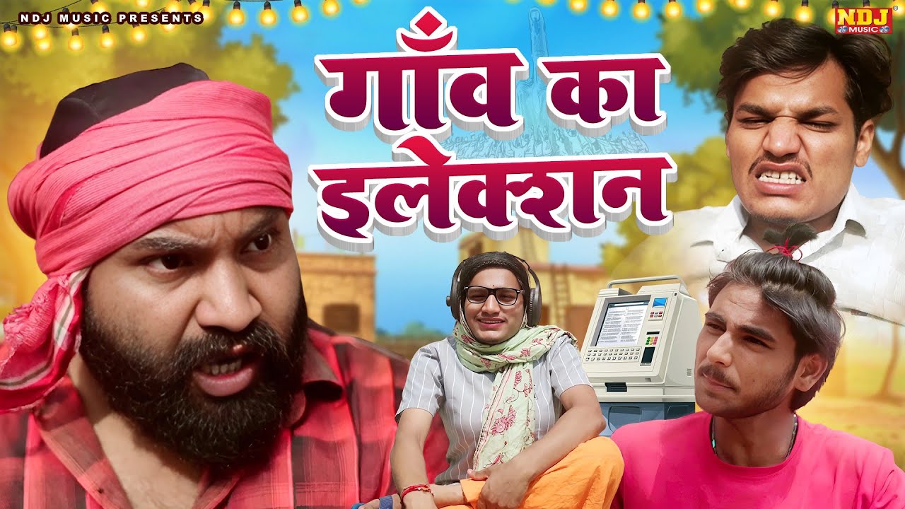 गाँव का इलेक्शन Part 1 - UP Wali Comedy - UP Ki Best Comedy - #Video - New Up Comedy 2025