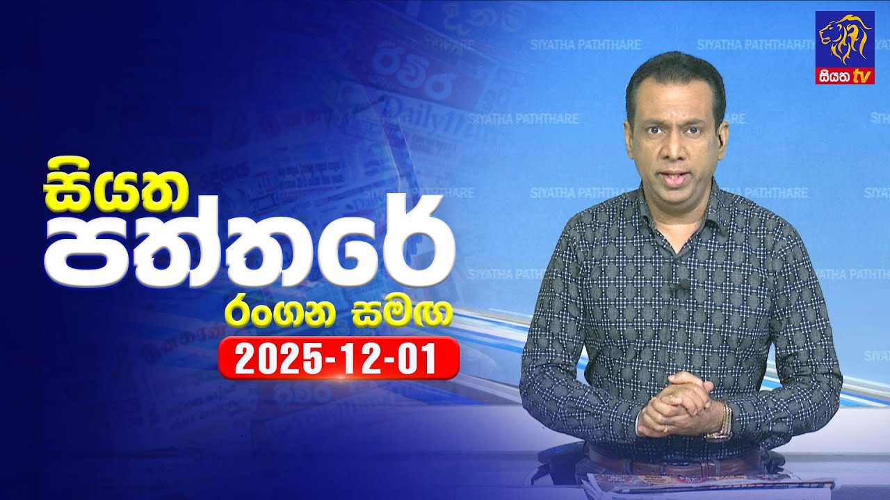 🔴 Live | Siyatha Paththare | සියත පත්තර | 01 - 12- 2025 | Siyatha TV