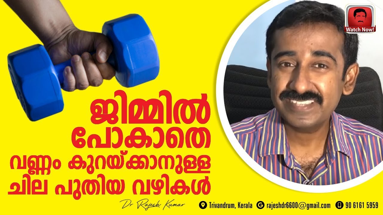 ജിമ്മില്‍ പോകാതെ വണ്ണം കുറയ്ക്കാനുള്ള ചില പുതിയ വഴികൾ