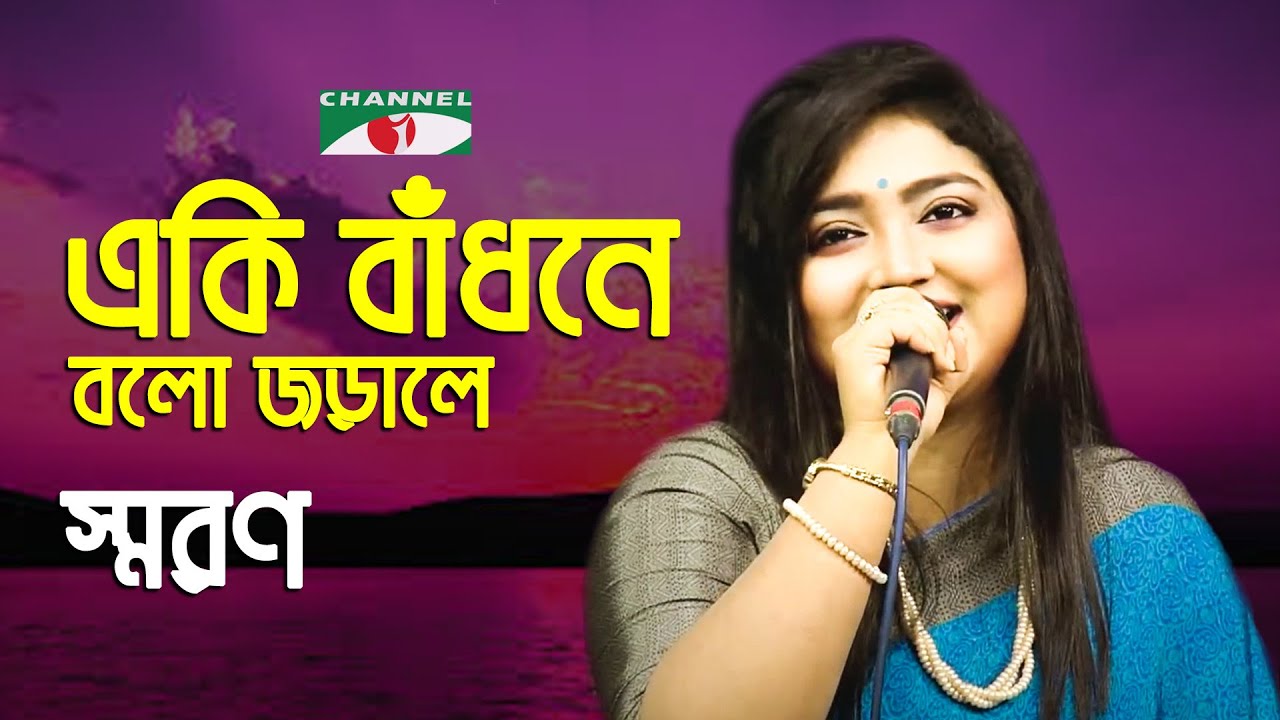 Eki Badhone Bolo Jorale Amay | Gaan Diye Shuru | Saran | Movie Song | Bangla Song | Channel i | IAV