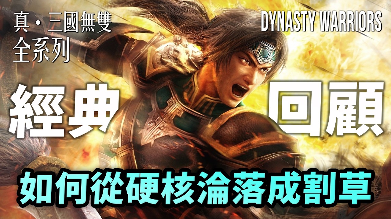 你看過2D版、戰棋版無雙嗎？連過場CG都能玩｜遊戲開發秘史｜真三國無雙全系列經典回顧｜Dynasty Warriors｜Uwants遊戲講