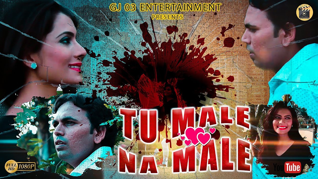 TU MALE NA MALE || Balvant Khasiya || Vruti Thakkar || GJ 03 ENTERTAINMENT